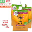 【P最大7倍★5/1限定】ボディソープ 詰め替え 薬用 柿渋 大容量 1000ml ×3個セット フレッシュシトラスの香り 日本製 医薬部外品