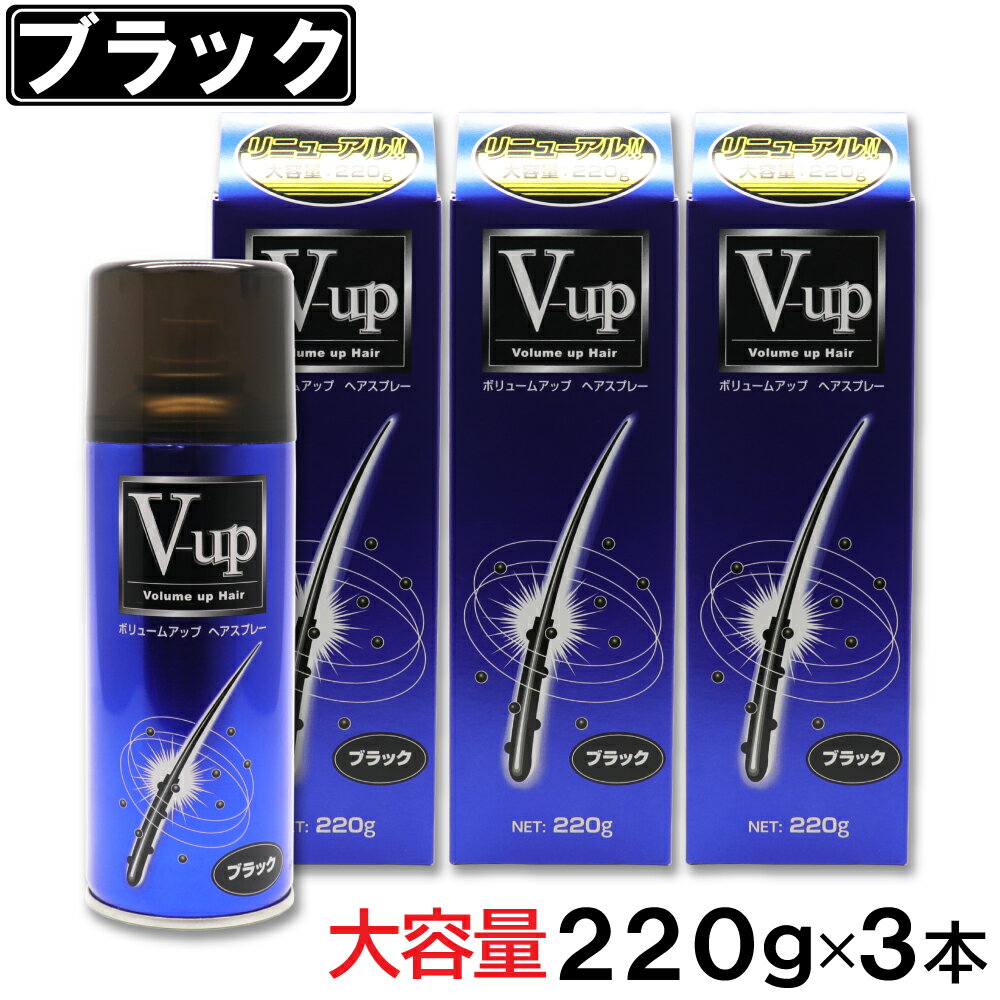 増毛スプレー ブラック 大容量 220g ×3本 ボリュームアップ ヘアスプレー ピノーレ V-up