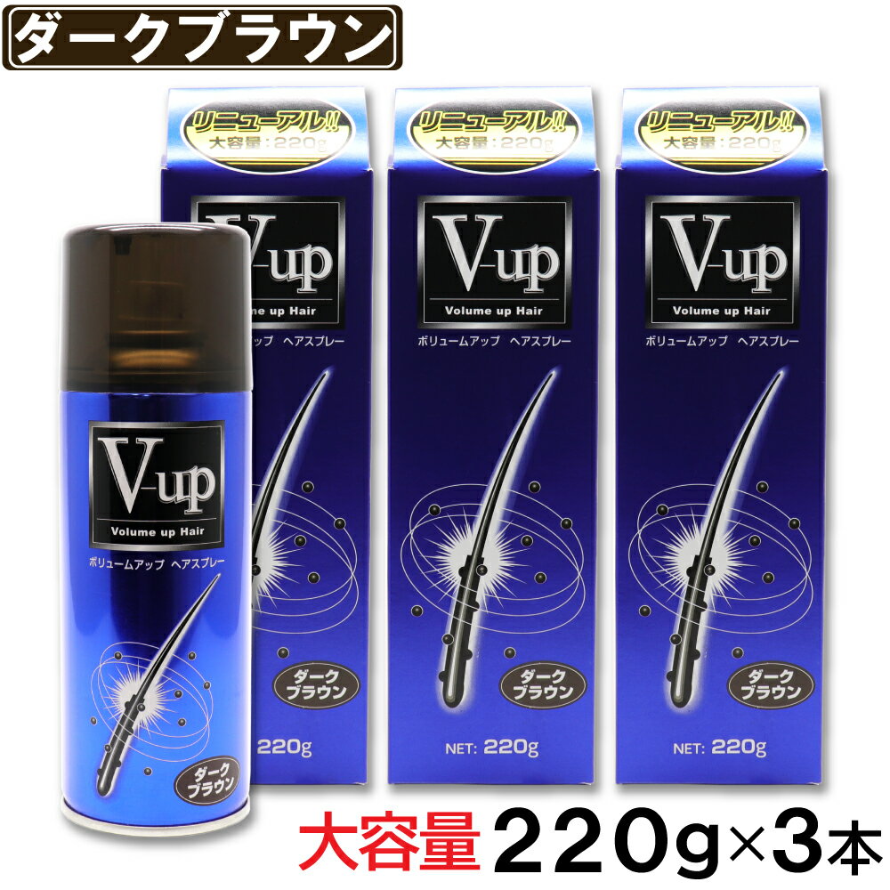 【P最大9倍★お買い物マラソン】増毛スプレー ダークブラウン 大容量 220g ×3本 ボリュームアップ ヘアスプレー ピノーレ V-up