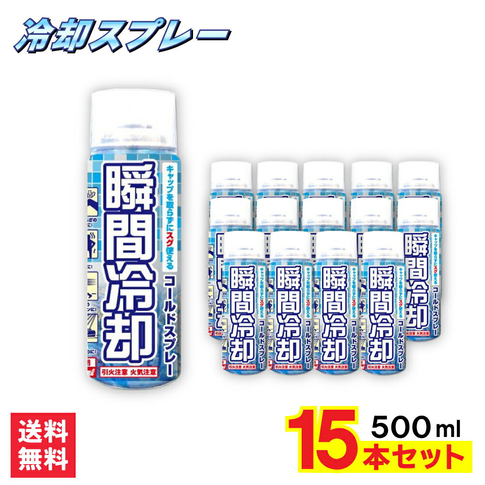 【P最大13倍★お買い物マラソン】コールドスプレー 500ml 15本セット 冷却スプレー 冷却 グッズ 熱中症対策グッズ ひんやり スプレー 瞬間冷却スプレー 大型 冷感 クール 運動会 暑さ対策 スポ…