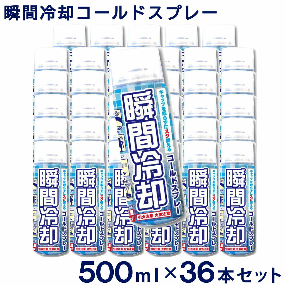 【P最大9倍＆先着順クーポン★スーパーSALE】コールドスプレー 500ml×36本セット 冷却スプレー 日本製 冷却 グッズ 熱中症対策グッズ ひんやり スプレー 瞬間冷却スプレー 大型 冷感 クール 運動会 暑さ対策　スポーツ 建設業 野外フェス