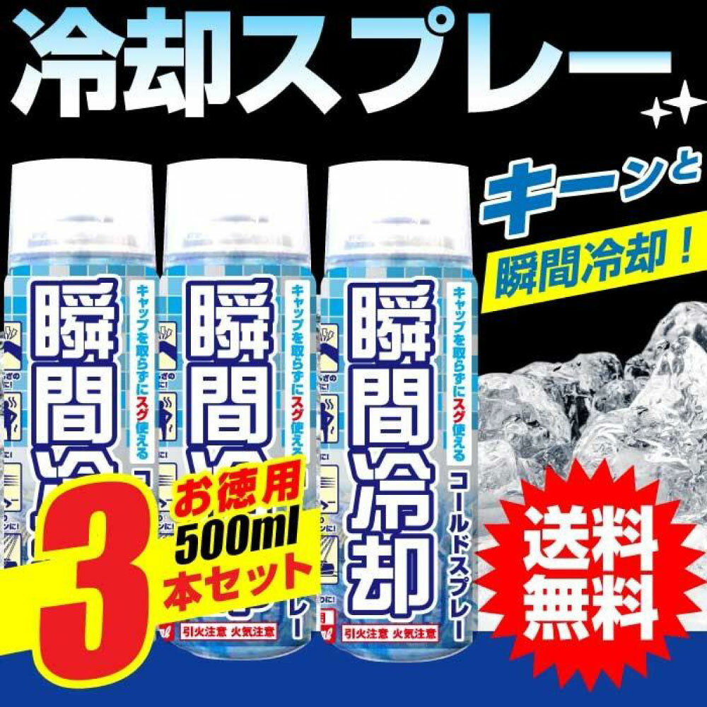 【P最大9倍★GW直前】コールドスプレー 500ml×3本セット 冷却スプレー 冷却 グッズ 熱中症対策グッズ ひんやり スプレー 瞬間冷却スプレー 大型 冷感 クール 運動会 暑さ対策　スポーツ 建設業 野外フェス