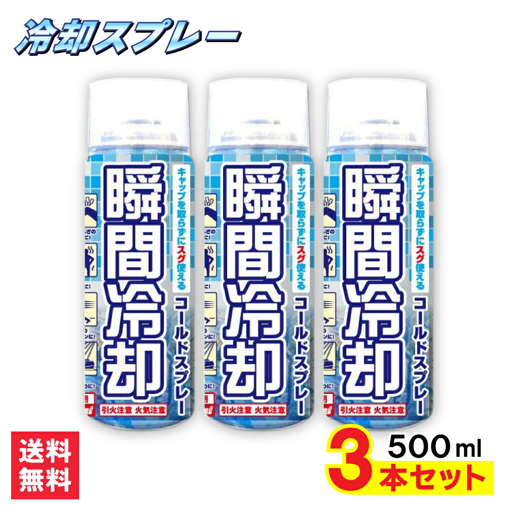 【P最大8倍★5/30限定】 コールドスプレー 500ml 3本セット 冷却スプレー 冷却 グッズ 熱中症対策グッズ ひんやり スプレー 瞬間冷却スプレー 大型 冷感 クール 運動会 暑さ対策 スポーツ 建設…