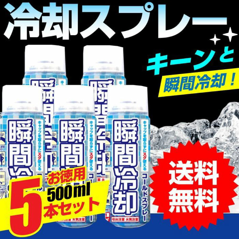 【P最大10倍★スーパーSALE】コールドスプレー 500ml×5本セット 冷却スプレー 冷却 グッズ 熱中症対策グッズ ひんやり スプレー 瞬間冷却スプレー 大型 冷感 クール 運動会 暑さ対策　スポーツ 建設業 野外フェス