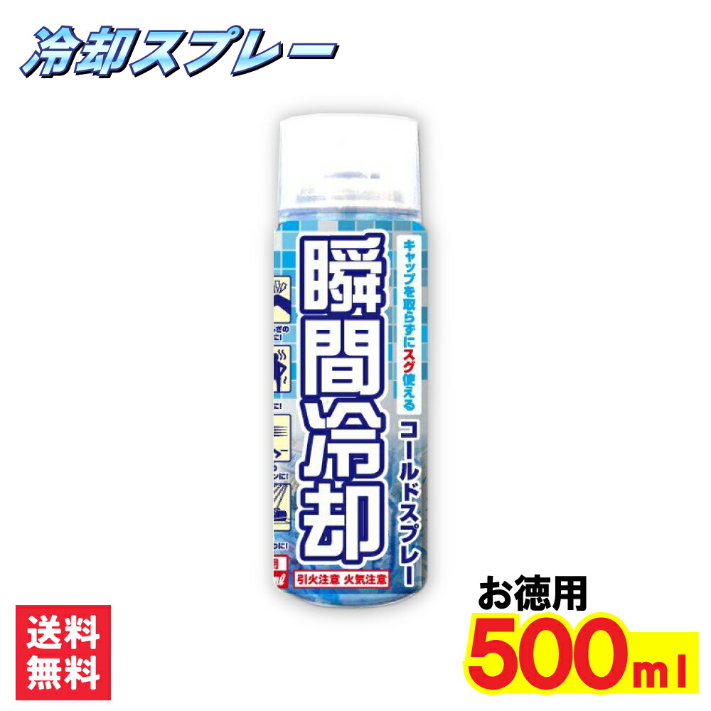 コールドスプレー 500ml　冷却スプレー 冷却 グッズ 熱中症対策グッズ ひんやり スプレー 瞬間冷却スプレー 冷感 クール 運動会 暑さ対策 スポーツ 建設業 野外フェス