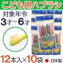 【P最大8倍★5/5限定】こども用ハブラシ ふつう 12本入×10袋 3才〜6才 歯ブラシ 子供用 歯磨き キッズ 日本製