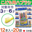 【P最大8倍★5/5限定】こども用ハブラシ ふつう 12本入×20袋 3才〜6才 歯ブラシ 子供用 歯磨き キッズ 日本製