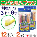 【P最大8倍★5/5限定】こども用ハブラシ ふつう 12本入×2袋 3才～6才 歯ブラシ 子供用 歯磨き キッズ 日本製 1