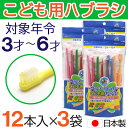 【P最大8倍★お買い物マラソン】こども用ハブラシ ふつう 12本入×3袋 3才～6才 歯ブラシ 子供用 歯磨き キッズ 日本製