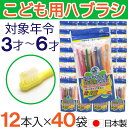 【P最大8倍★5/5限定】こども用ハブラシ ふつう 12本入×40袋 3才〜6才 歯ブラシ 子供用 歯磨き キッズ 日本製
