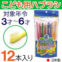 【P最大8倍★5/5限定】こども用ハブラシ ふつう 12本入り 3才～6才 歯ブラシ 子供用 歯磨き キッズ 日本製