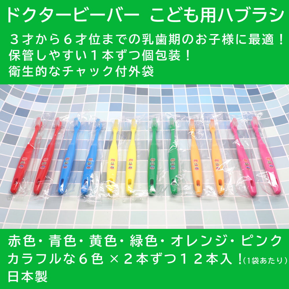 【P最大13倍★11/30限定】こども用ハブラシ ふつう 12本入×10袋 3才〜6才 歯ブラシ 子供用 歯磨き キッズ 日本製 2