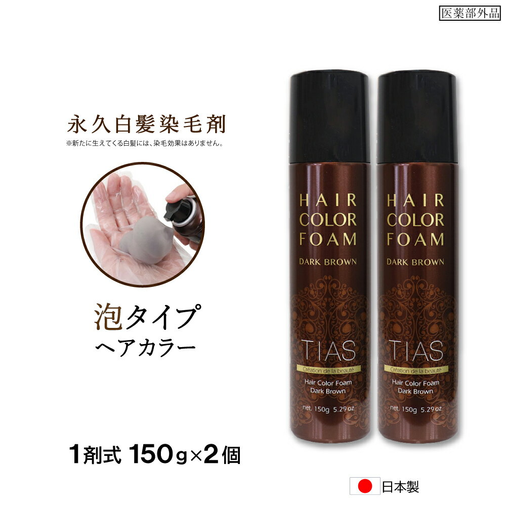 白髪染め TIASヘアカラー 泡 泡で簡単に染まる永久染毛剤 150g×2個セット 1剤式 女性 レディース 医薬部外品