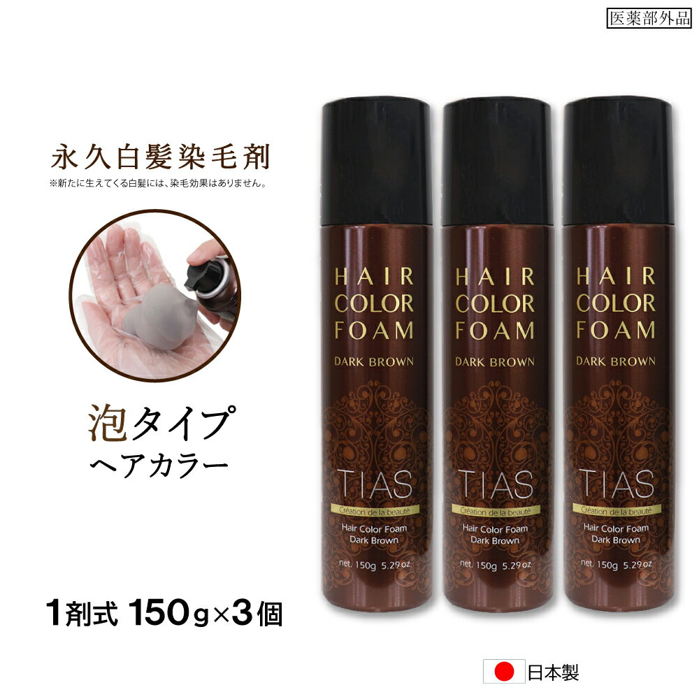 【P最大9倍★お買い物マラソン】白髪染め TIASヘアカラー 泡 泡で簡単に染まる永久染毛剤 150g×3個セット 1剤式 女性 レディース 医薬部外品