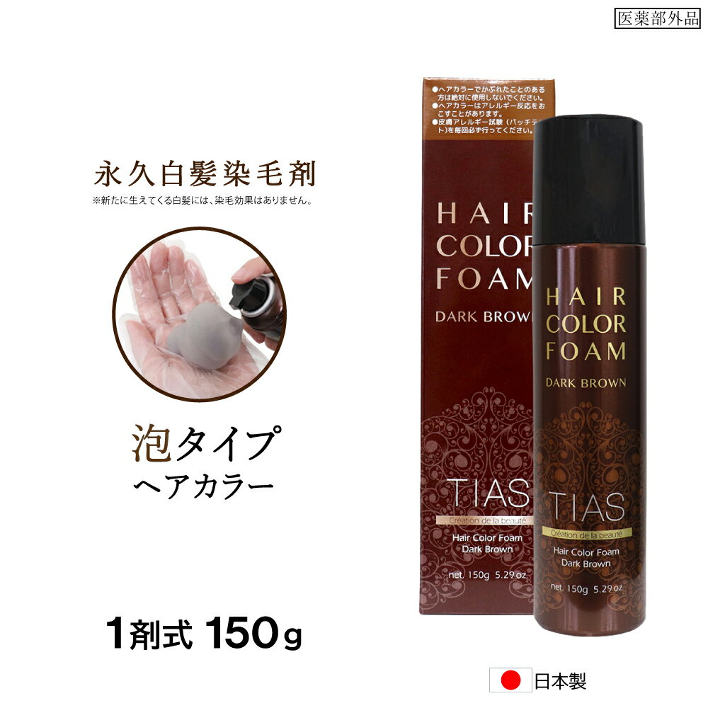 【P最大13倍★お買い物マラソン】白髪染め TIASヘアカラー 泡 泡で簡単に染まる永久染毛剤 150g 1剤式 女性 レディース 医薬部外品