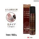 【P最大14倍★お買い物マラソン】白髪染め TIASヘアカラー 泡 泡で簡単に染まる永久染毛剤 150g 1剤式 女性 レディース 医薬部外品