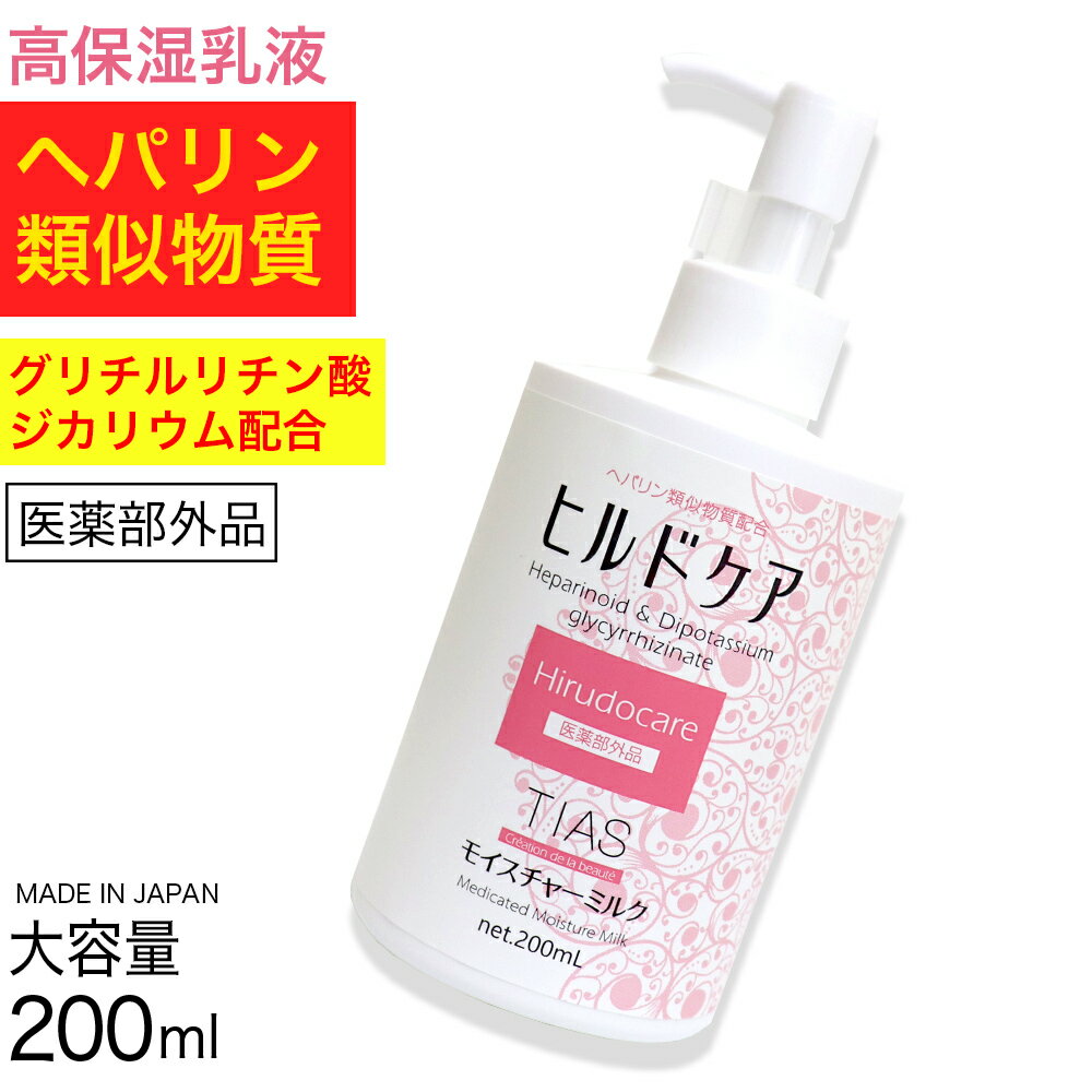 医薬部外品 ヒルドケア 薬用 乳液 200mL ヘパリン類似物質配合 TIAS スキンケア 肌荒れ 乾燥 乾燥肌 ニキビ 全身 保湿 高保湿 日本製のサムネイル