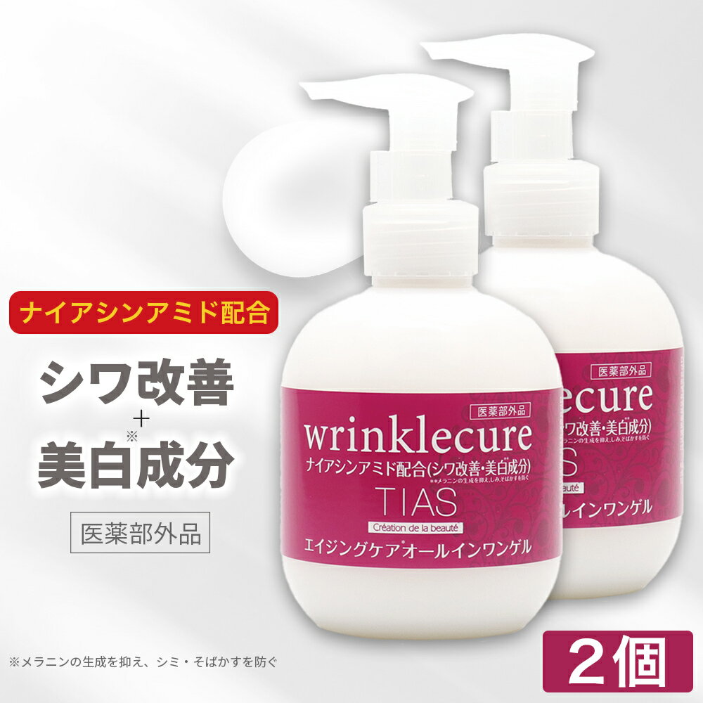 【P最大8倍★5/20限定】シワ改善 オールインワンゲル ナイアシンアミド 配合 200g ×2個 しみ そばかす 対策 TIAS リンクルキュア エイジングケア 医薬部外品 日本製