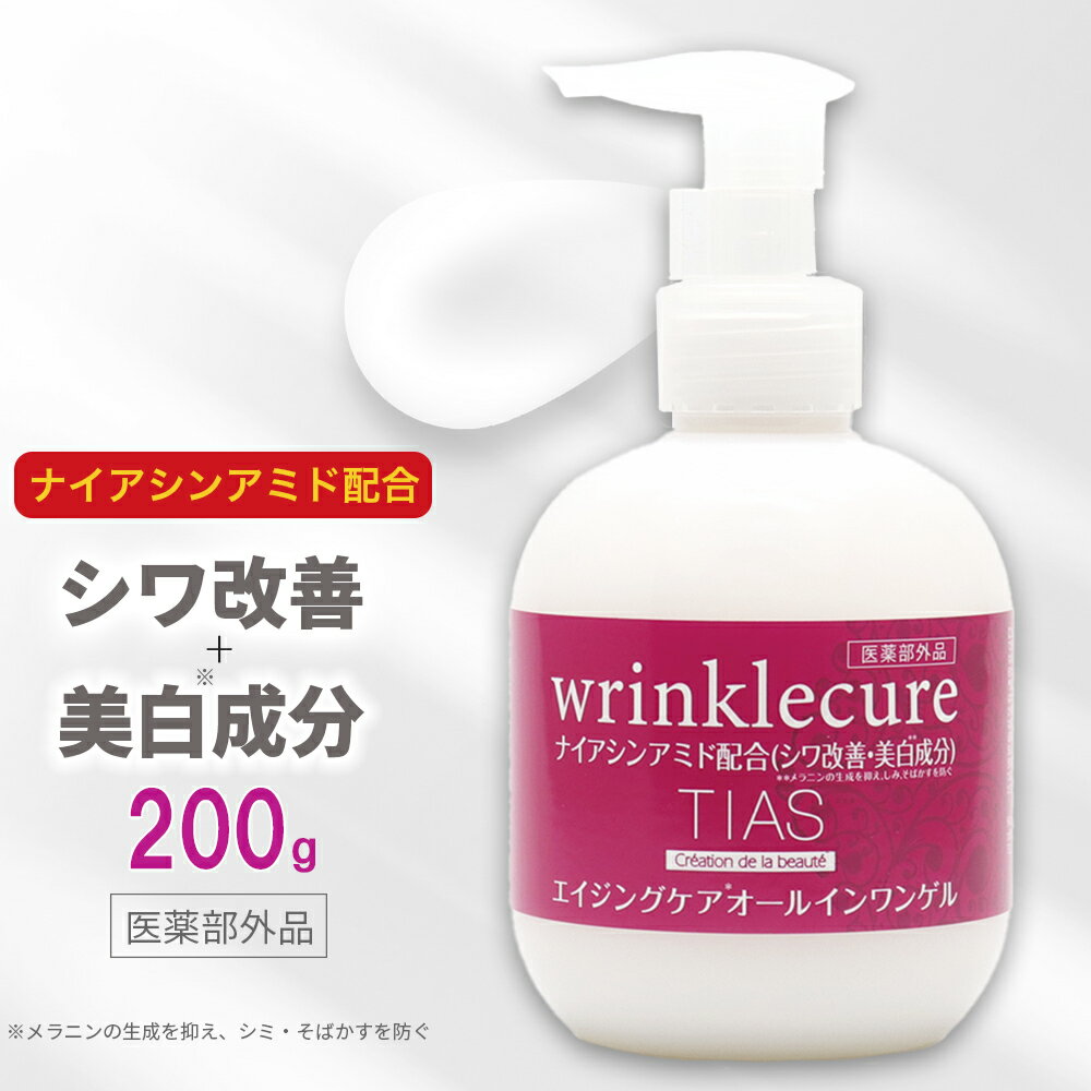 【P最大8倍★5/20限定】シワ改善 オールインワンゲル ナイアシンアミド 配合 200g しみ そばかす 対策 TIAS リンクルキュア エイジングケア 医薬部外品 日本製