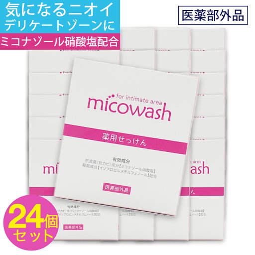 【P最大9倍★お買い物マラソン】デリケートゾーン 石鹸 ソープ ケア 薬用 ミコナゾール ミコウォッシュ 24個セット 医薬部外品 【P最大9倍★お買い物マラソン】デリケートゾーン 石鹸 ソープ ケア 薬用 ミコナゾール ミコウォッシュ 24個セット 医薬部外品