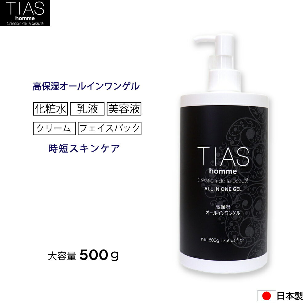 オールインワンジェル メンズ スキンケア TIAS メンズオールインワンゲル 500g ボタニカル オールインワン 化粧水 男性用 保湿 大容量