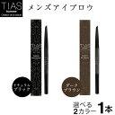 【P最大8倍★お買い物マラソン】男性用 アイブロウ アイブロウペンシル メンズ アイブロー ブラック ブラウン TIAS homme 日本製