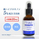 【P最大8倍★お買い物マラソン】ハイドロキノン 5% 20ml TIAS 純ハイドロキノン 5％配合 原液美容液 大容量 美容液 美肌 日本製 高濃度 乾燥