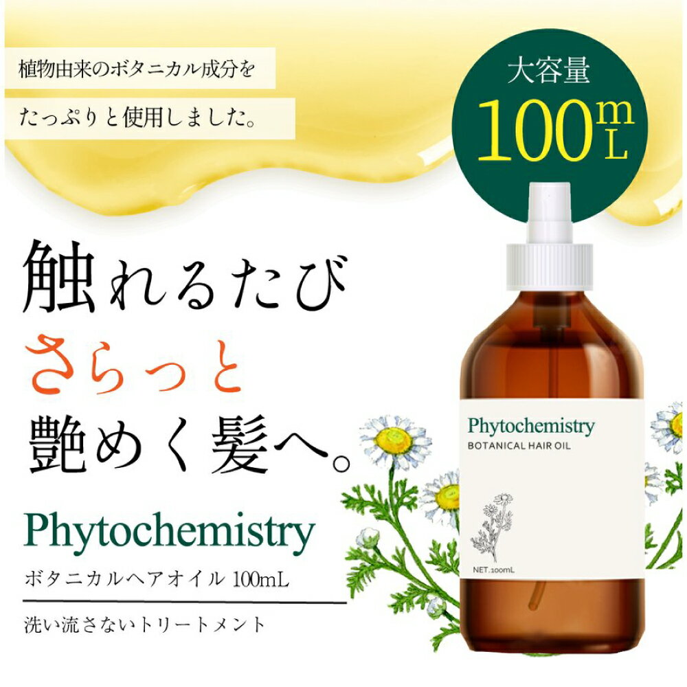 【P最大8倍★お買い物マラソン】ヘアオイル 洗い流さない スタイリング Phyotochemistry(ファイトケミストリー) ボタニカル ヘアオイル 100mL レディース メンズ さらさら