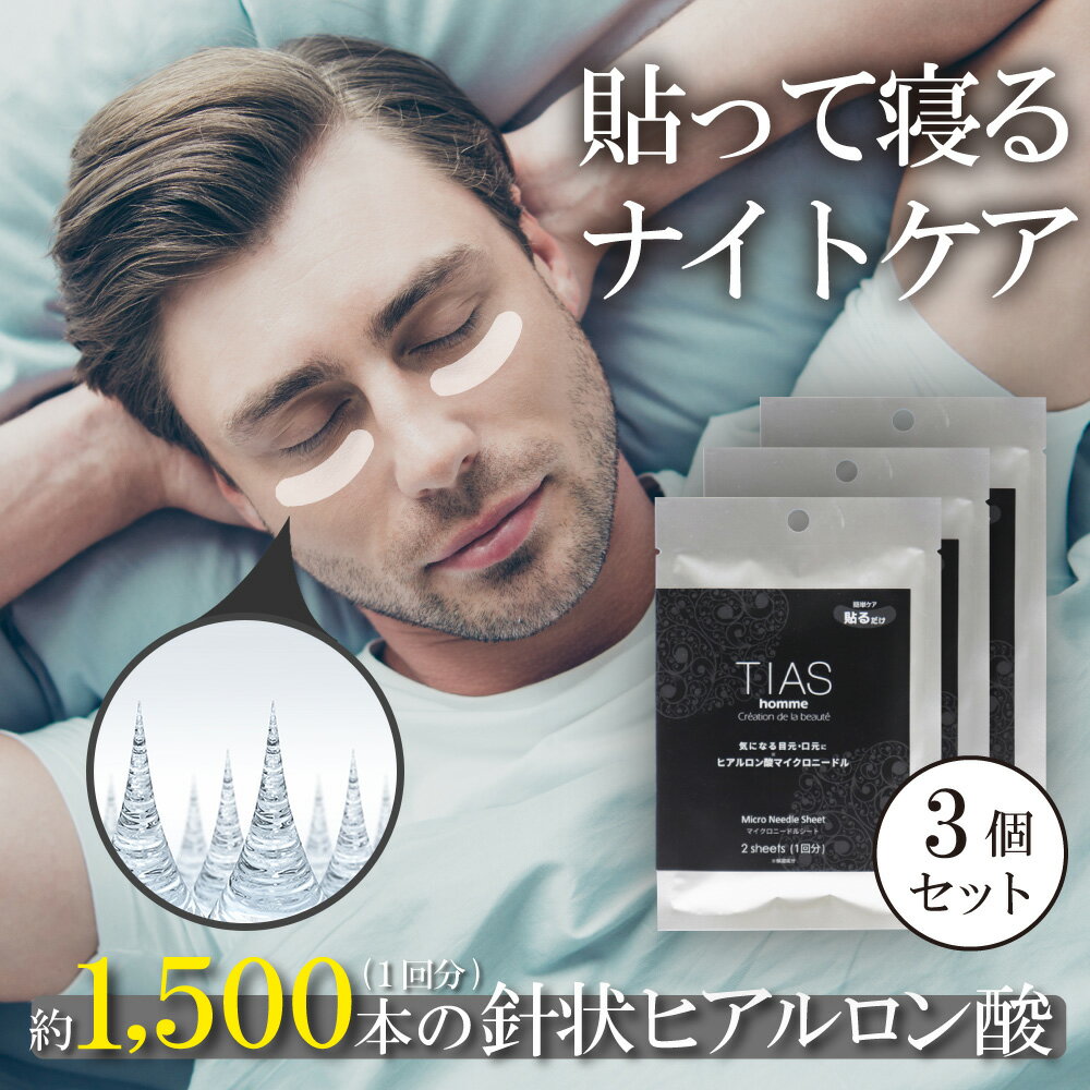 マイクロニードル メンズ 男性 目元 パック アイパッチ ヒアルロン酸 針 マイクロニードルパッチ 日本製 TIAS homme 2枚入×3個セット