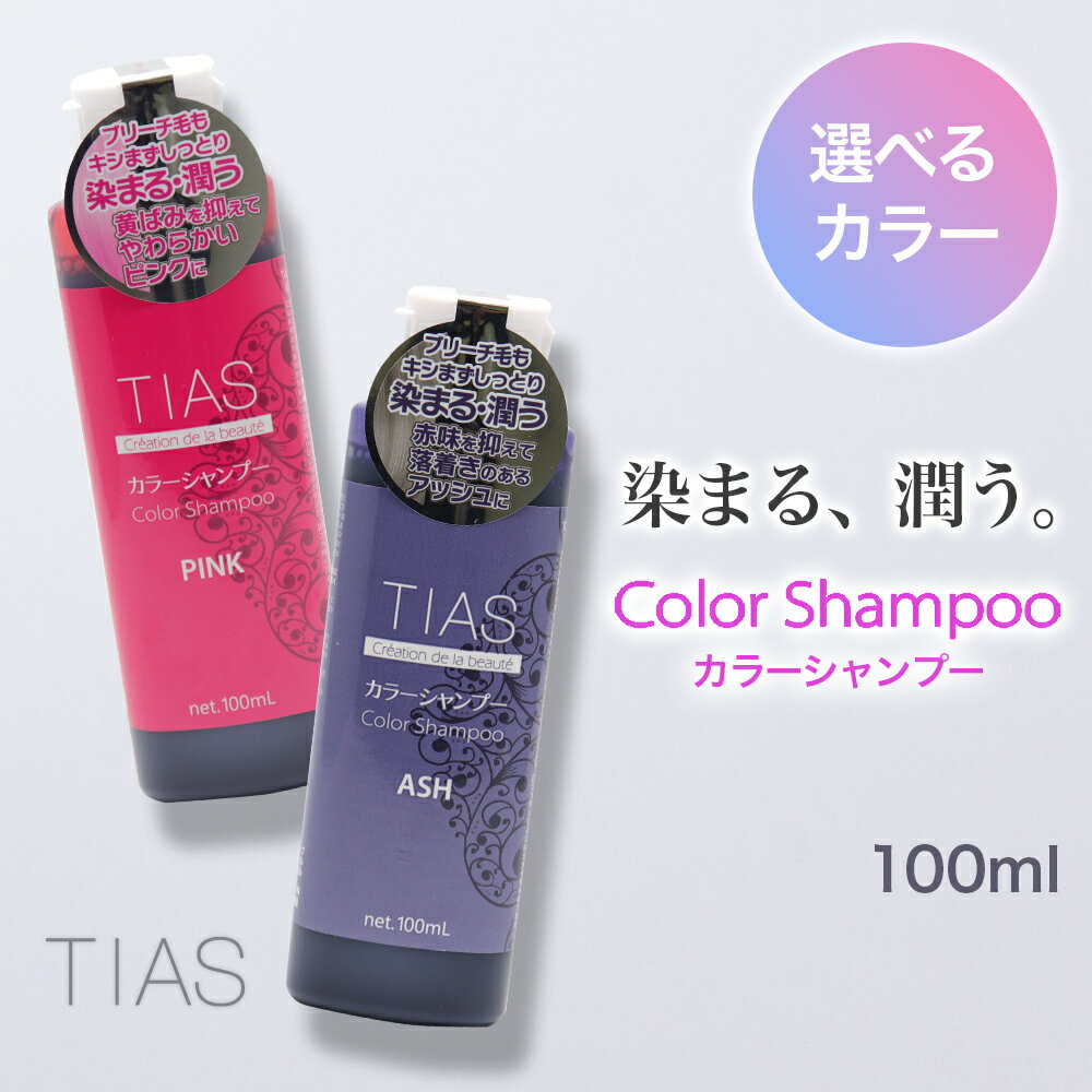 【P最大14倍★スーパーSALE】TIAS カラーシャンプー 100mL×1本 アッシュ・ピンク 選べる2種類のカラー 日本製