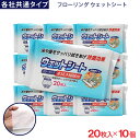 【P最大7倍★5/1限定】フローリング ウェットシート 20枚入 ×10個 各社共通タイプ デコボコシート 水拭き掃除用
