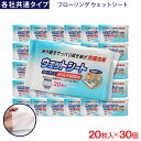 【P最大9倍★お買い物マラソン】フローリング ウェットシート 20枚入 ×30個 各社共通タイプ デコボコシート 水拭き掃除用