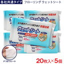 【P最大7倍★5/1限定】フローリング ウェットシート 20枚入 ×5個 各社共通タイプ デコボコシート 水拭き掃除用