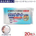 【P最大7倍★5/1限定】フローリング ウェットシート 20枚入 各社共通タイプ デコボコシート 水拭き掃除用