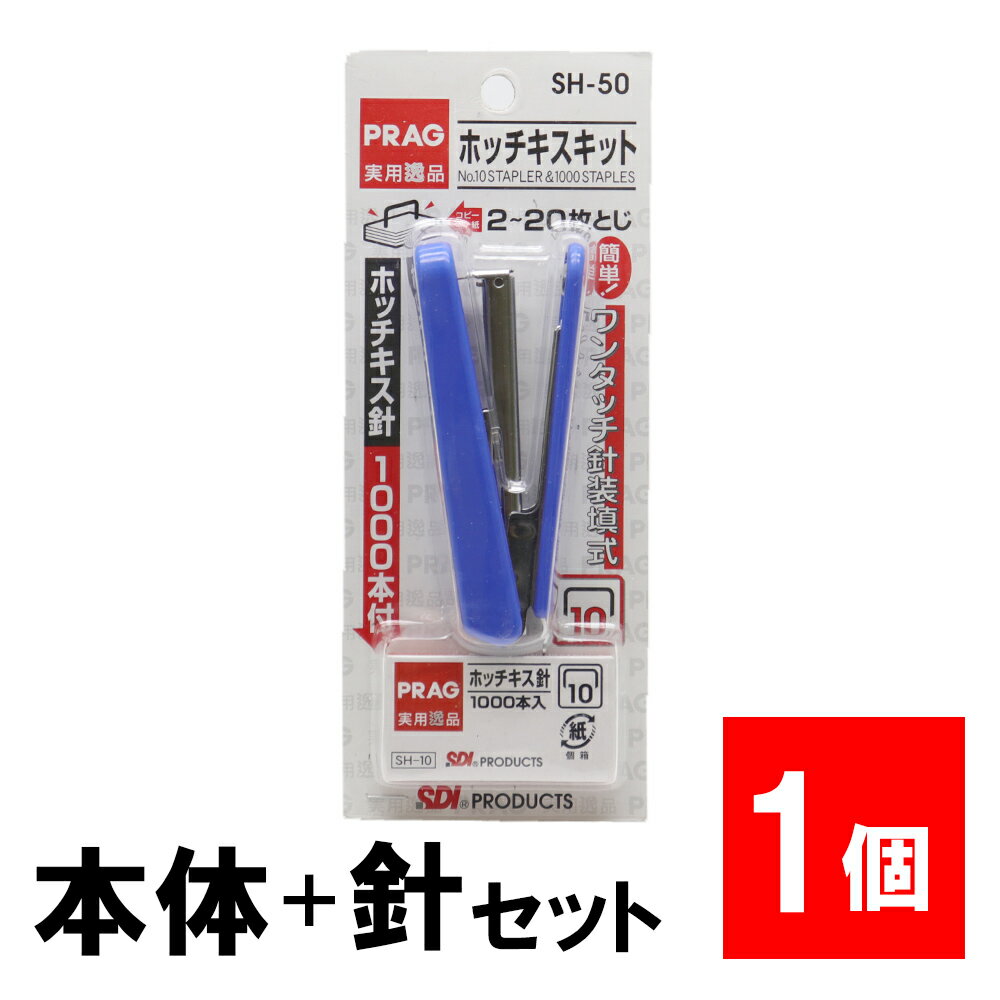 ホッチキスセット 針1000本付 SH-50「1