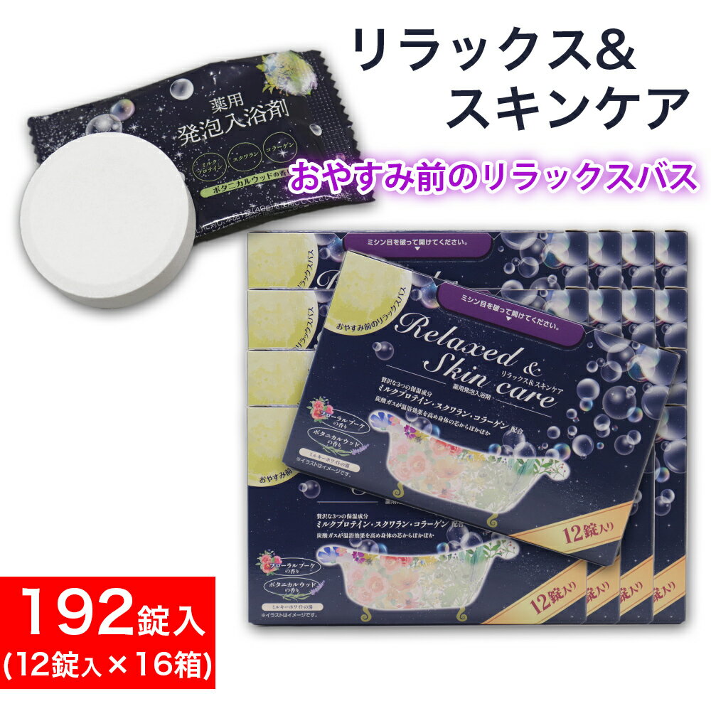 薬用発泡入浴剤 詰め合わせ 12錠入（2種類×6錠）×16箱 炭酸ガス フローラルブーケの香り ボタニカルウッドの香り