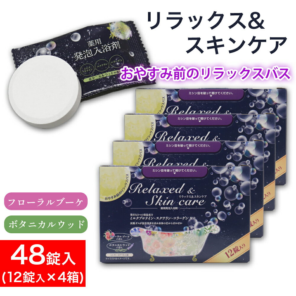 薬用発泡入浴剤 詰め合わせ 12錠入（2種類×6錠）×4箱 炭酸ガス フローラルブーケの香り ボタニカルウッドの香り