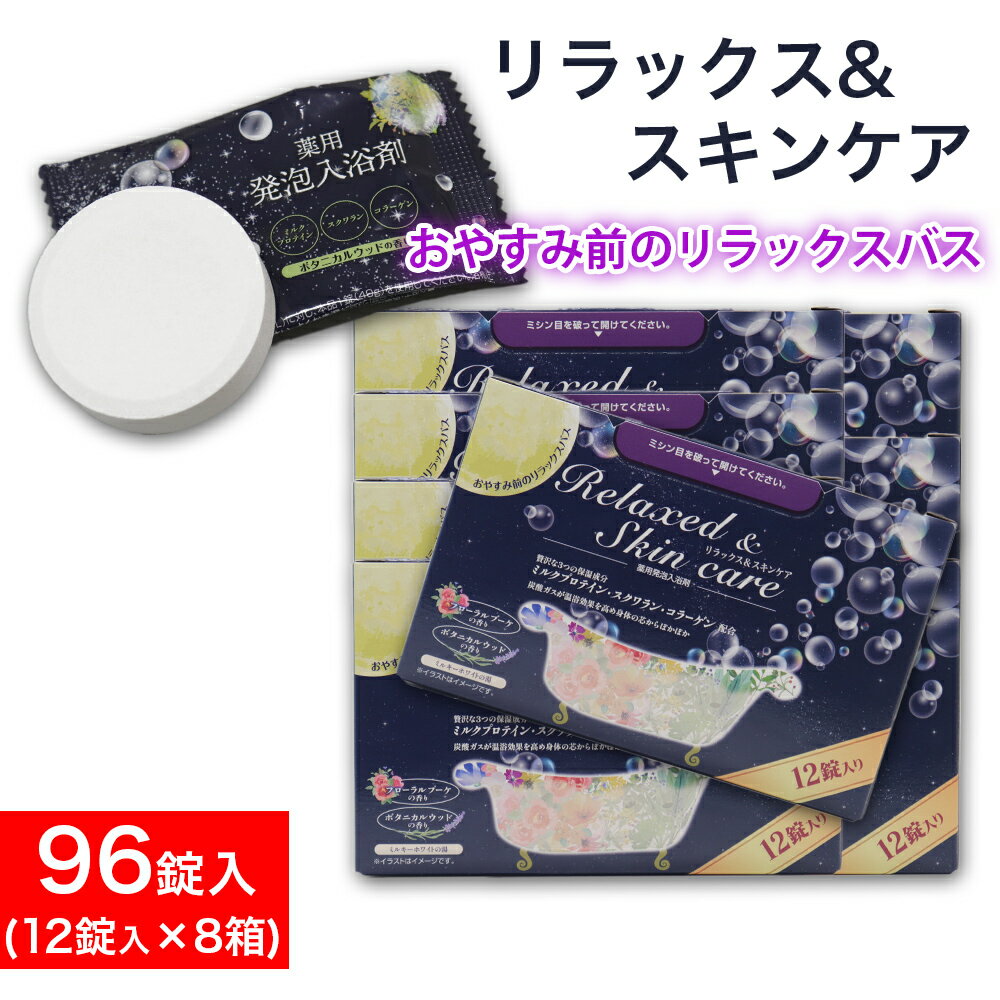 薬用発泡入浴剤 詰め合わせ 12錠入（2種類×6錠）×8箱 炭酸ガス フローラルブーケの香り ボタニカルウッドの香り