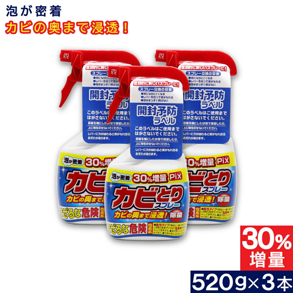 Pix カビとりクリーナー 泡 本体 大容量 520g ×3本 塩素系 浴室 カビ汚れ 日本製