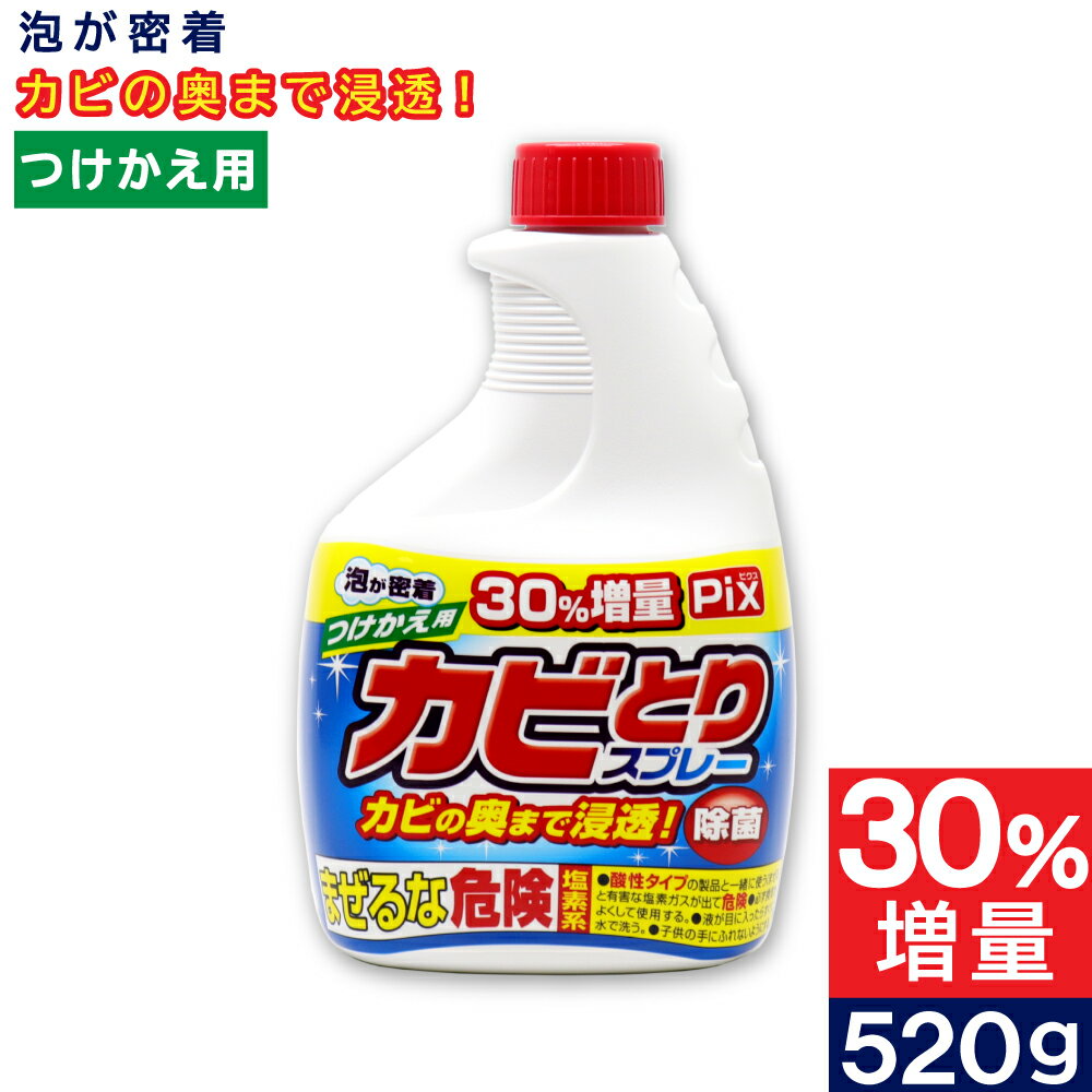 【P最大8倍★6/30限定】Pix カビとりクリーナー 泡 つけかえ用 大容量 520g 塩素系 浴室 カビ汚れ 日本製