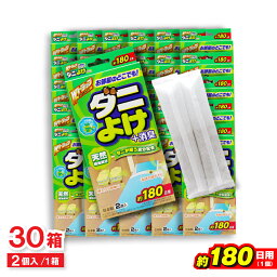 【P最大8倍★お買い物マラソン】ダニよけ ＋消臭 約180日用 2個入 ×30箱 殺虫成分不使用 Wトラップ ばらまきタイプ ダニ除け 芳香剤 日本製