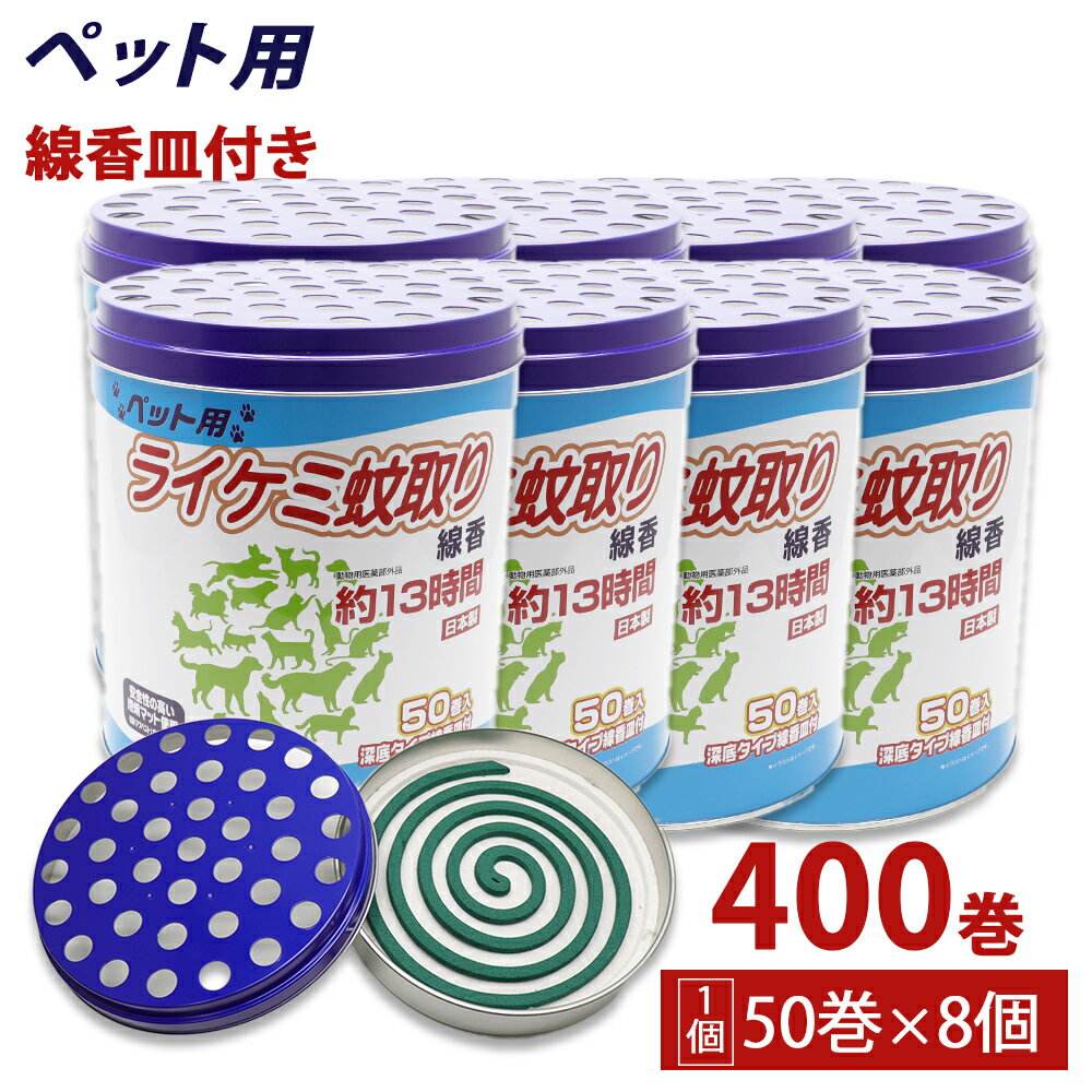 蚊取り線香 ペット用 (犬、猫 動物用) 缶タイプ 13時間 50巻入 ×8個 深底タイプ線香皿付 日本製 動物用医薬部外品