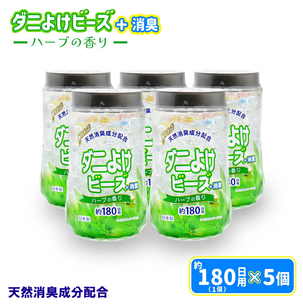 ダニ除け ダニよけビーズ 約180日用 ×5個 殺虫成分不使用 Wトラップ 置くだけ ハーブの香り 日本製