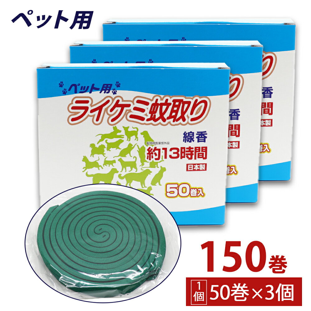 ------------------------------------------------------ 【送料無料】※沖縄・離島など一部地域を除きます ------------------------------------------------------ ペット用 ライケミ蚊取り線香 本品は、安全性の高いメトフルトリン(ピレスロイド系)を配合。 フィラリアを媒介する蚊の駆除に、ジャンボサイズで長時間安定した効果を持続する愛犬及び愛猫用の蚊取り線香です。 ●動物用医薬部外品 ●約13時間（1巻あたり） ●日本製（MADE IN JAPAN） ●住友化学の有効成分を使っています 【使用上の注意】 ・一般的注意 ◇本品は効能・効果において定められた目的にのみ使用すること。 ◇定められた用法及び用量を厳守すること。 ◇換気の良い場所で、風上に置いて使用すること。 ◇閉め切ったところで使用する場合は、時々換気をすること。 ◇観賞魚、飼育昆虫のいる部屋では使用しないこと。 ・使用者に対する注意 ◇アレルギー体質の人は使用に注意すること。 ◇使用中に異常を感じたときは、直ちに使用を中止し、本品がピレスロイド系殺虫剤であることを告げ、医師の診療を受けること。 ・犬及び猫に関する注意 ◇犬及び猫以外には使用しないこと。 ◇使用中、ペットに異常を感じたときは、直ちに使用を中止し、本品がピレスロイド系殺虫剤であることを告げ、獣医師の診療を受けること。 ・取扱い上の注意 ◇線香は2巻組み合わさっているので、必ず1巻ずつに離してから使用すること。 ◇使用中は火災防止のため次の事項を守ること。 ●燃えやすいもののそばで使用しないこと。 ●使用中の線香皿にマッチの燃えさし、タバコの吸い殻など燃えやすい物を入れないこと。 ●小児やペットが触れない場所で、使用すること。 ●使用後は火が完全に消えていることを確認して、灰を捨てること。 ・保管上の注意 ◇小児の手の届かないところに保管すること。 ◇ペットの触れないところに保管すること。 ◇直射日光、高温及び多湿を避け、保管すること。 【販売名】 L.TかとりせんこうM 【有効成分】 メトフルトリン(ピレスロイド系) 【効能効果】 動物舎内及びその周辺における蚊成虫の駆除 【用法及び用量】 本品1巻きの一端に点火して燻煙する 【内容量】1個あたり 50巻入 【使用方法】 1.線香のはずし方 線香の中心部(渦巻の中心の穴のある所)を上下に持ち、軽く動かしながらはずしてください。 2.火のつけ方 線香の先端を下に向けて、下から点火してください。 ●線香は別売りの「ライオンかとりペット・動物用蚊とり線香皿ジャンボ」又は、「フッ素加工せんこう皿ジャンボ」のマット(ロックウール)の上に置いてお使いください。 ●ご使用後断熱マット(ロックウール)は黒くなりますが、そのまま続けてご使用ください。 また、断熱マットは飛び散らない素材を使用していますので安心してご使用いただけます。 ※ロックウールは石綿(アスベスト)ではありません。 ●折れた線香は折れ口をかさねて、断熱マットの上に置いてください。火はうまく伝わって最後まで燃焼します。 ●より効果的に使用していただくために、線香を愛犬及び愛猫の風上に置いてご使用いただくとより効果があります。 【製造販売元】 ライオンケミカル株式会社 〒649-0311 和歌山県有田市辻堂1-1 TEL(0737)82-3211 月曜日〜金曜日 9:00〜17:00(年末、年始、お盆、祝日を除く) 【広告文責】 株式会社金橋 電話番号：0744-46-9511 平日（祝祭日を除く）10:00～16:00