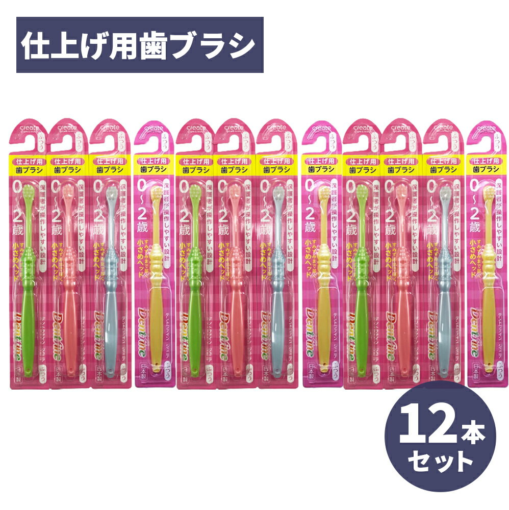 乳児用歯ブラシ 仕上げ用歯ブラシ 0～2歳 ふつう×12本セット 仕上げ磨き 乳歯 子ども用 日本製