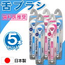 【P最大9倍★お買い物マラソン】舌ブラシ ラバー付き 5本セット クリーナー しなるネック やわらかめ 舌専用 歯科医推奨 日本製 色おまかせ
