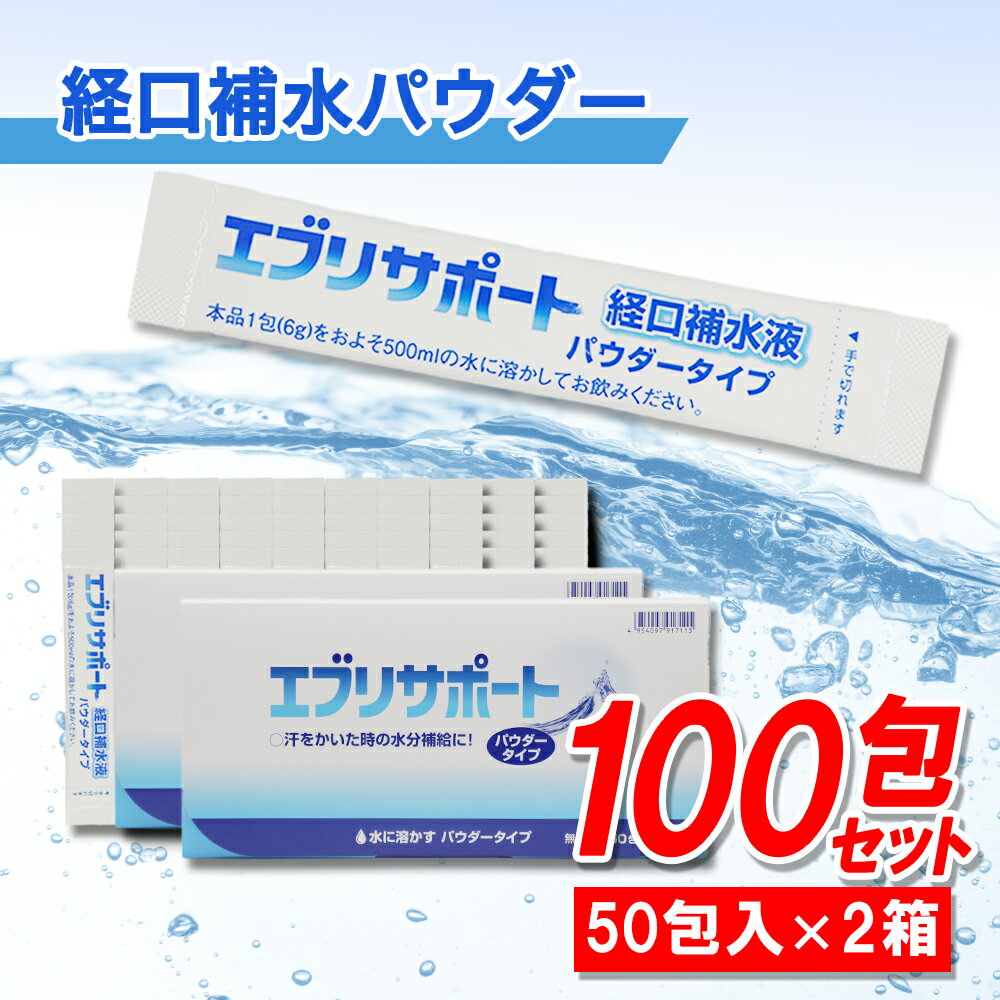経口補水液 パウダー 粉末 50包入×2箱 エブリサポート 無果汁 日本薬剤 箱入り 清涼飲料水