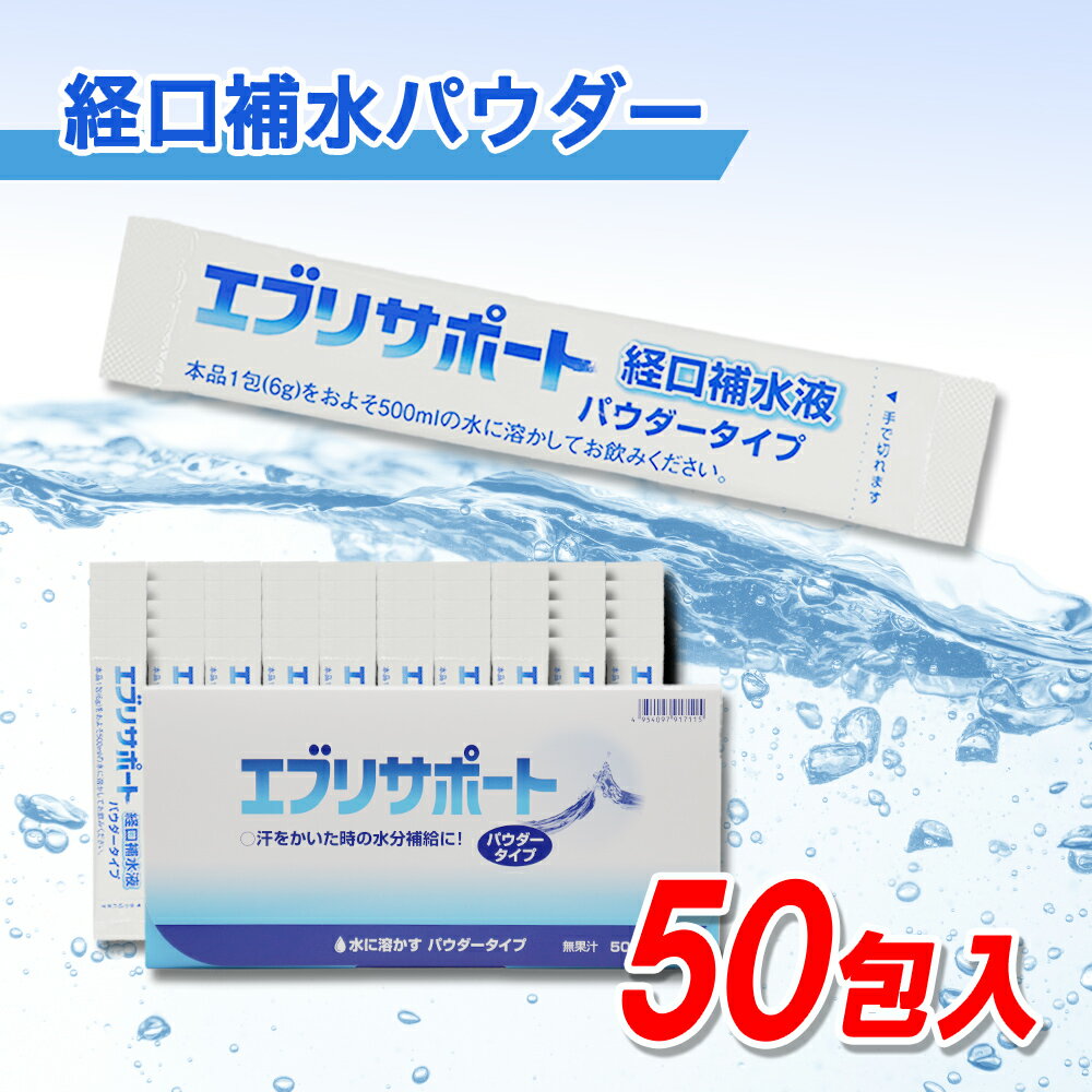 【P最大7倍★6/1限定】 経口補水液 パウダー 粉末 50包入 エブリサポート 無果汁 日本薬剤 箱入り 清涼飲料水