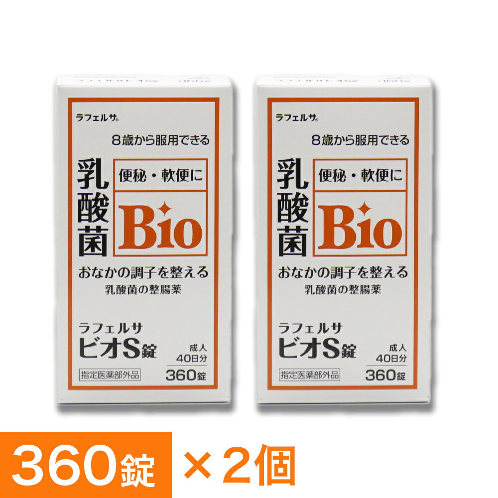 【P最大7倍★6/1限定】 整腸薬 ラフェルサ ビオS錠 360錠 ×2個 乳酸菌 ビフィズス菌 米田薬品工業 指定医薬部外品