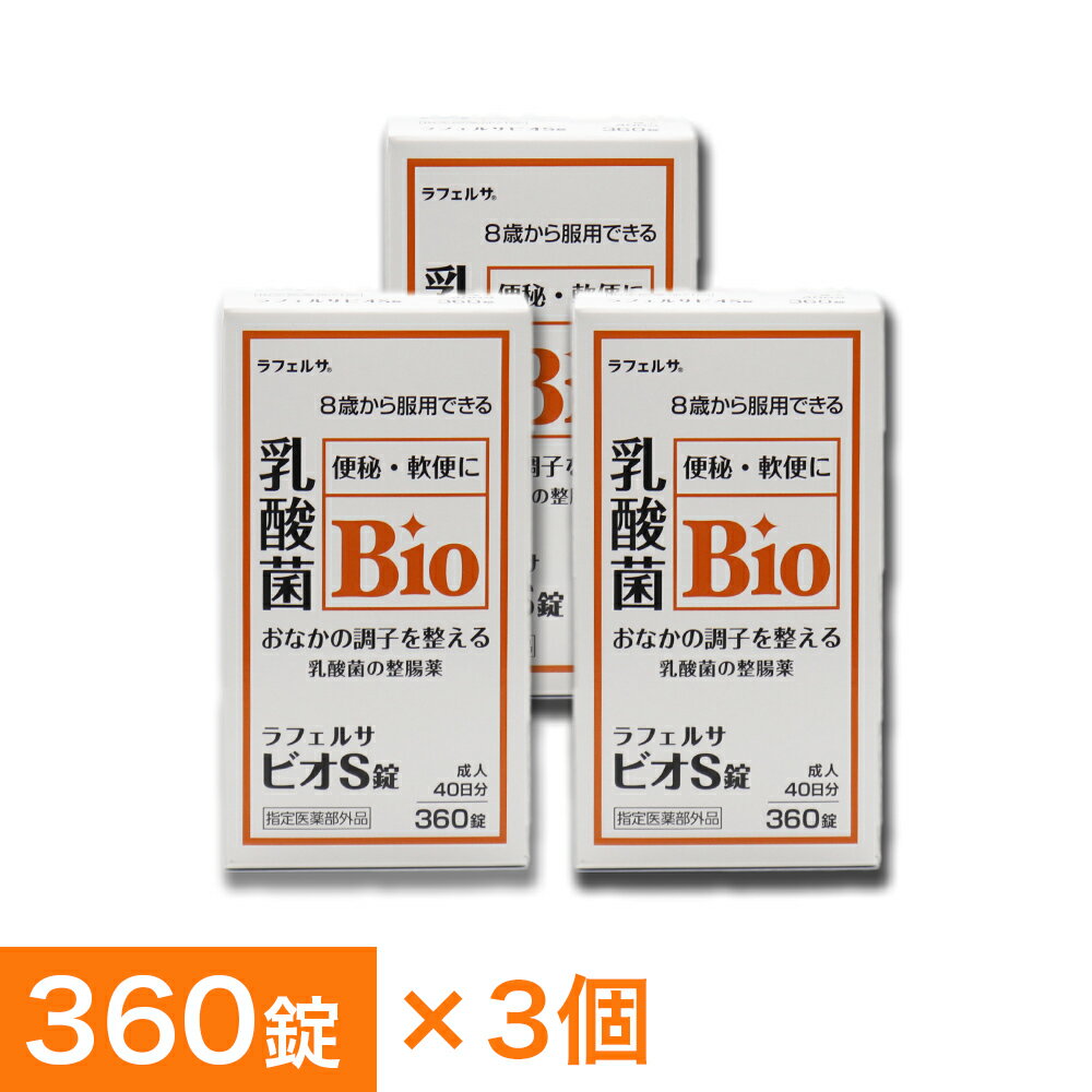 整腸薬 ラフェルサ ビオS錠 360錠 ×3個 乳酸菌 ビフィズス菌 米田薬品工業 指定医薬部外品